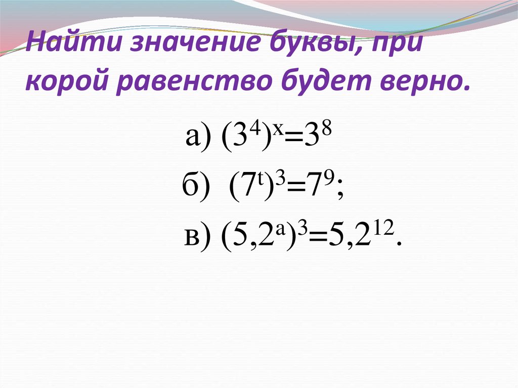 При каких значениях букв будут верными равенства. Обозначения степеней буквами. Что означает буква к в степени. Найди показатель степени числа 6 16𝑡‾‾√7 : −𝑡7 𝑡7 7𝑡 −7𝑡.