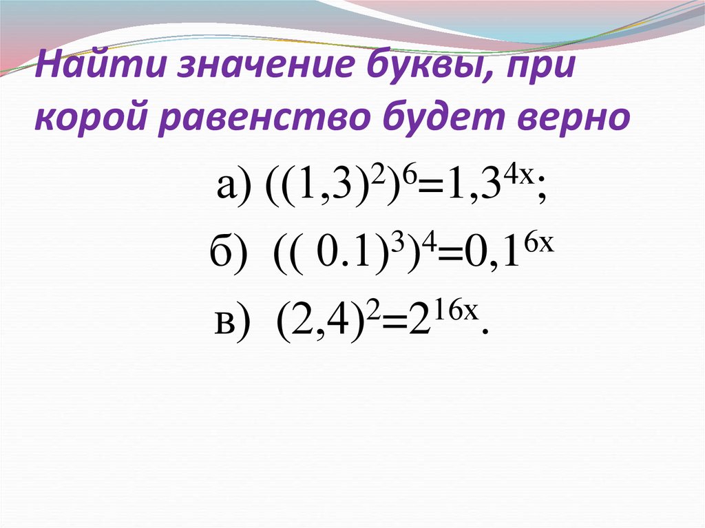 Свойства степеней графа. При каких значениях букв верны равенства а+16 504 16.