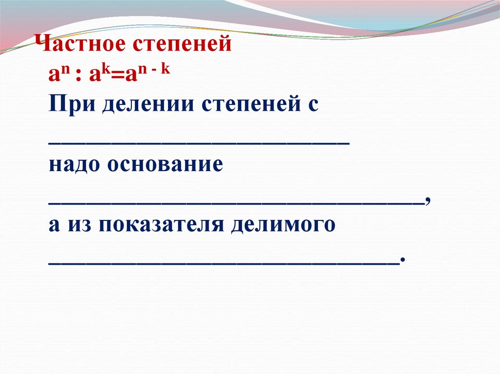 Степень частного. Частное степеней. Степень частного при делении. Основание надо.