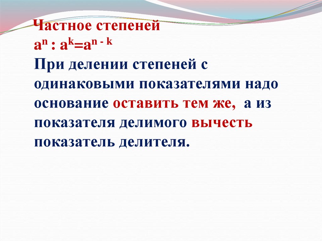 При делении показатели степеней. Деление степеней с одинаковыми показателями. При делении степеней с одинаковыми основаниями показатели. Деление степеней с одинаковыми основаниями.