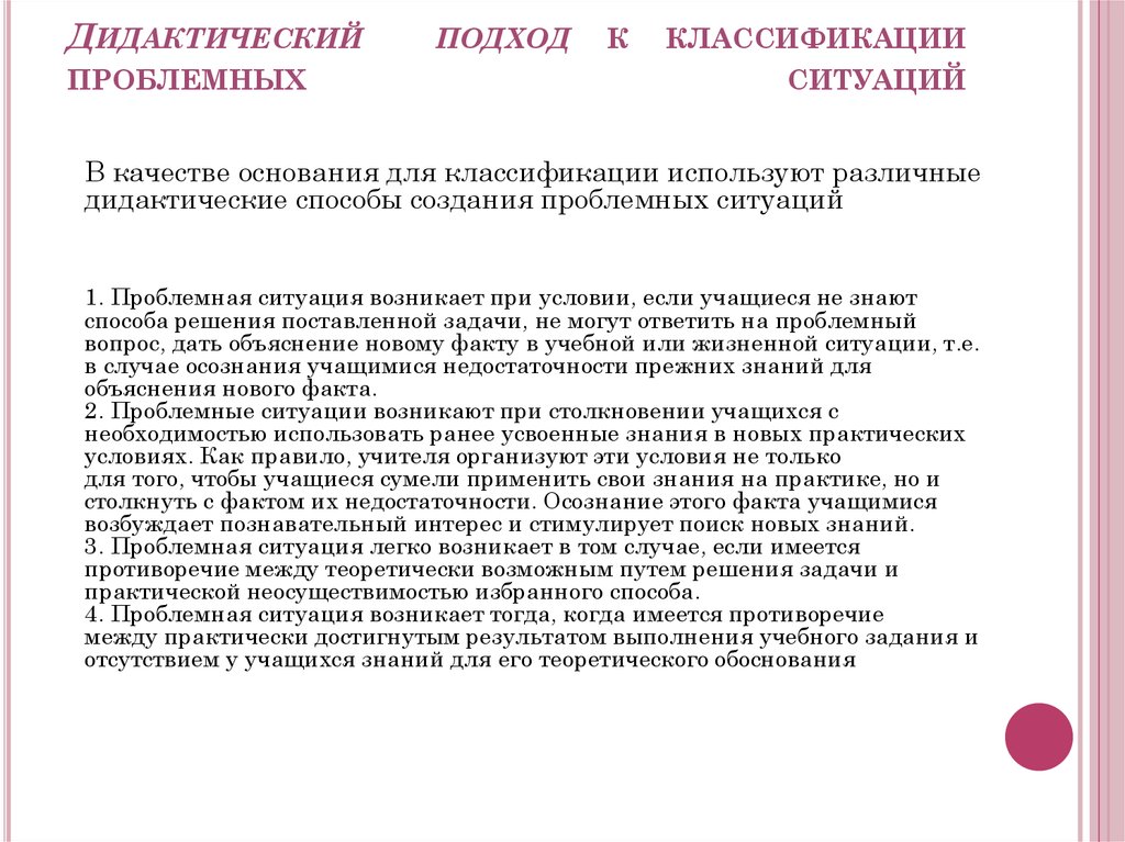 Подходы дидактики. Дидактический подход. Дидактический подход к классификации проблемных ситуаций. Дидактика подходы. Подход а.м. Матюшкина к классификации проблемных ситуаций.