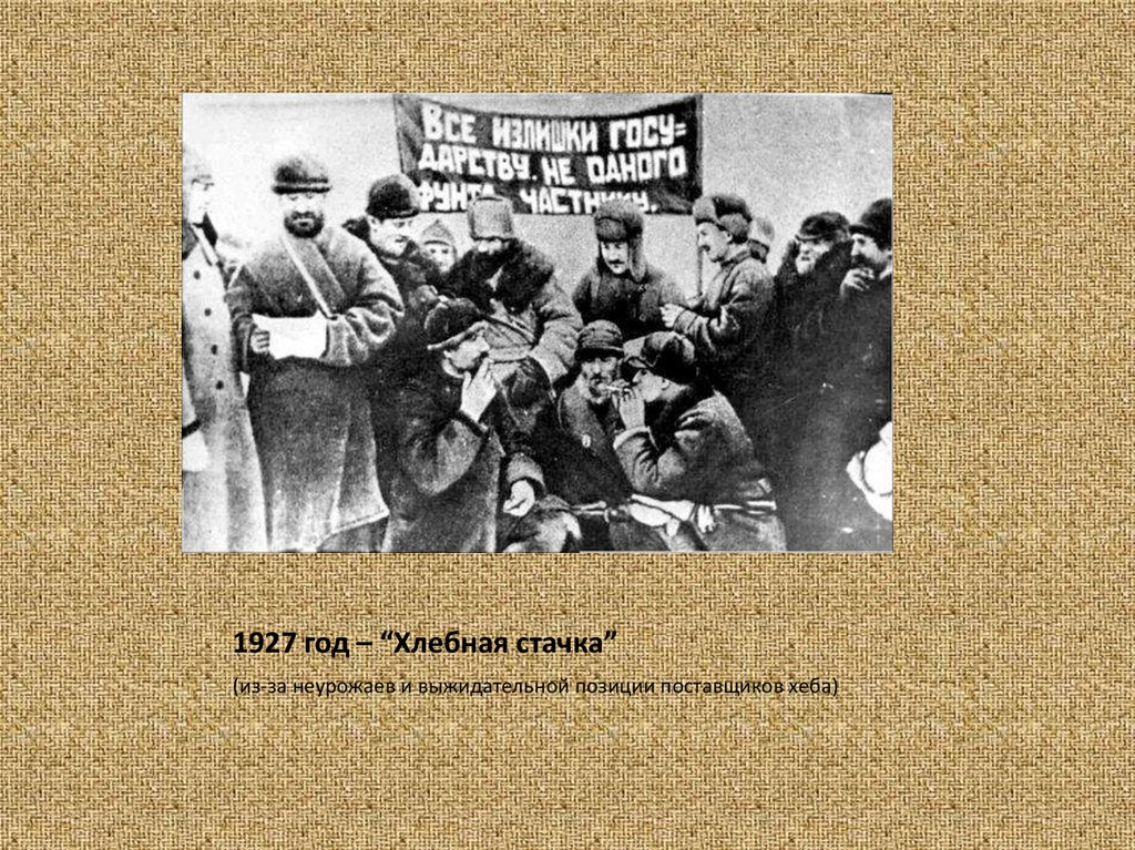 Ни первые. Хлебная стачка 1927. Хлебная стачка (1927—1928) ИТОО. Съезд ВКП 1927 Бадаев. Кулацкая Хлебная стачка.