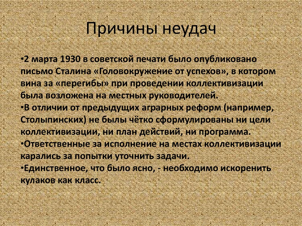 Головокружение от успехов год публикации. Коллективизация. Перегибы коллективизации. Письмо Сталина «головокружение от успехов». Коллективизация Сталина причины.