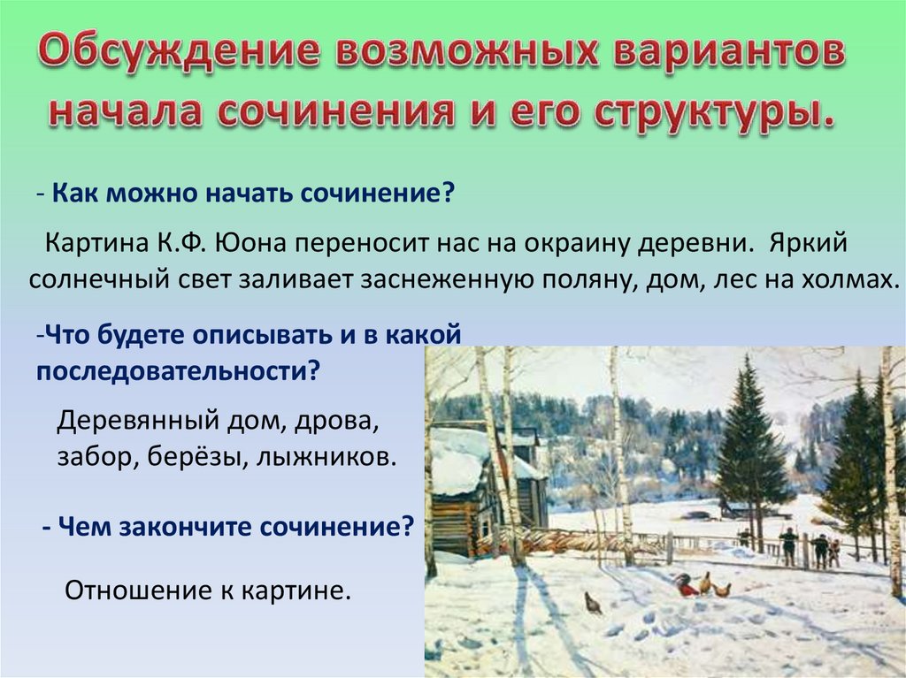 Сочинение по картине юон