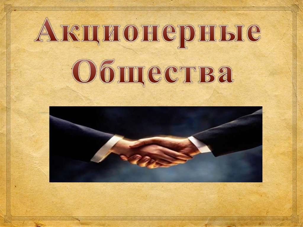 Про ао. Акционерное общество. Акционерное общество презентация. ОАО презентация. Акционерное общество иллюстрации.