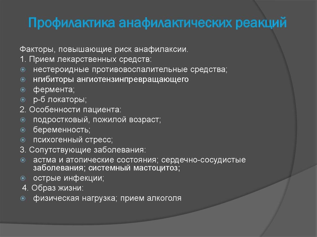 Анафилактический шок фармакология презентация