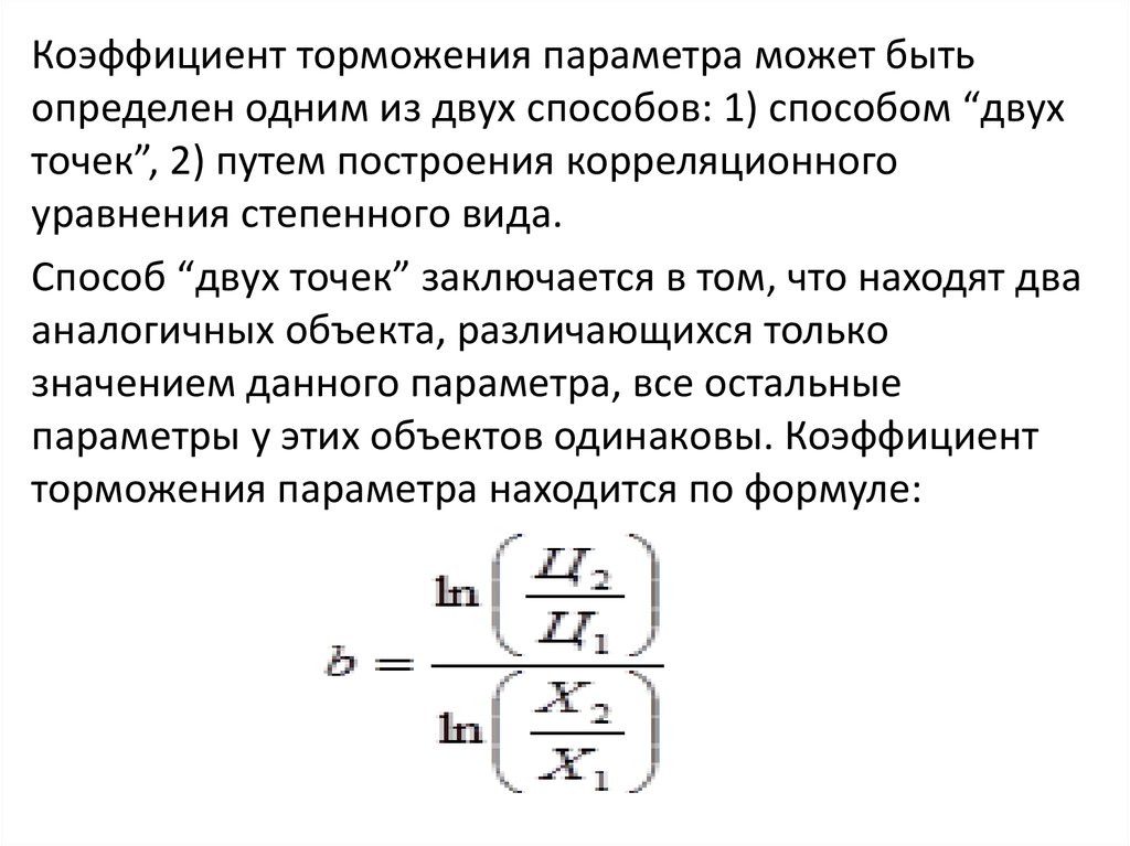 Коэффициент торможения. Формула расчета коэффициента торможения. Коэффициент торможения формула оценка. Формула коэффициента торможения при оценке. Формула коэффициента торможения при оценке оборудования.