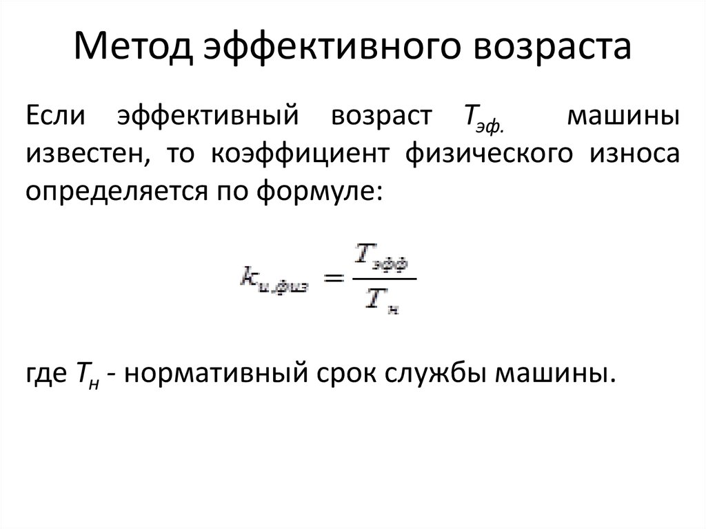 Метод возраст. Формула износа методом эффективного возраста. Износ по методу эффективного возраста формула. Физического износа методом эффективного возраста. Оценка износа оборудования методом эффективного возраста.