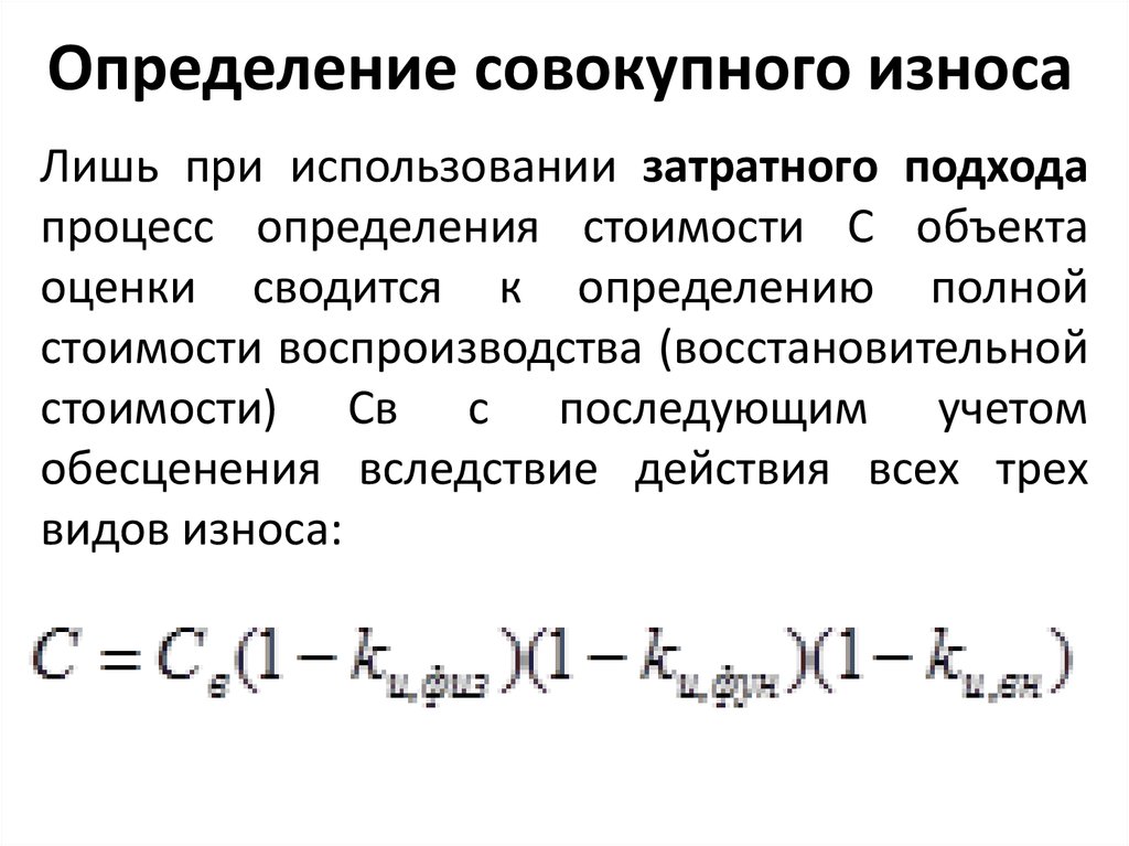 Суммарная определение. Формула совокупного износа. Как посчитать совокупный износ. Накопленный износ оборудования формула. Формула совокупного износа здания.