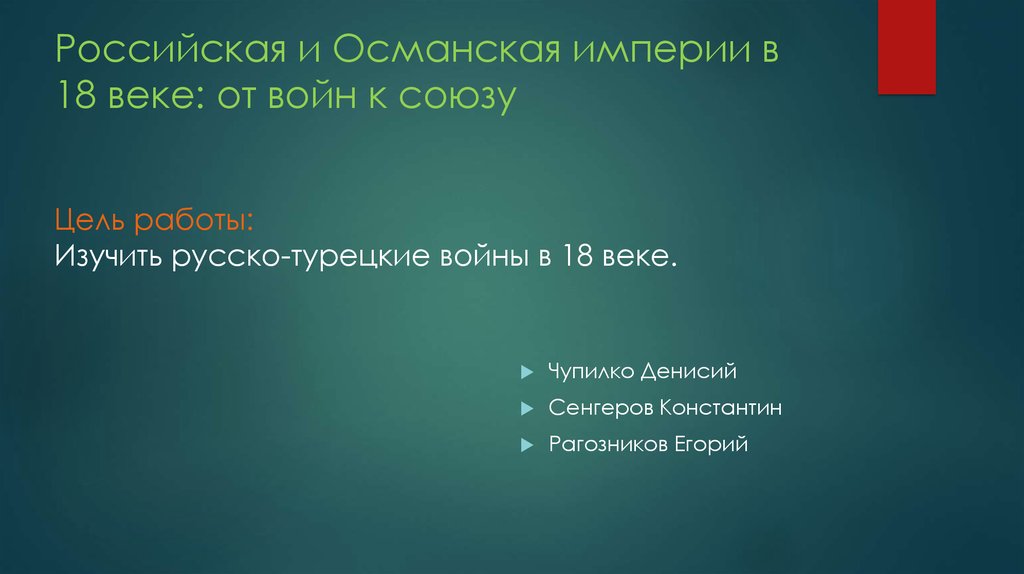 Презентация на тему российская и османская империя в 18 веке от войн к союзу