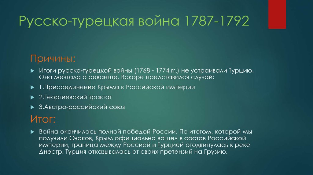 Итоги русско турецкой войны 1768 1774 кратко. Причины русско турецкой войны 1787 1792. Причины русско-турецкой войны 1768-1774.
