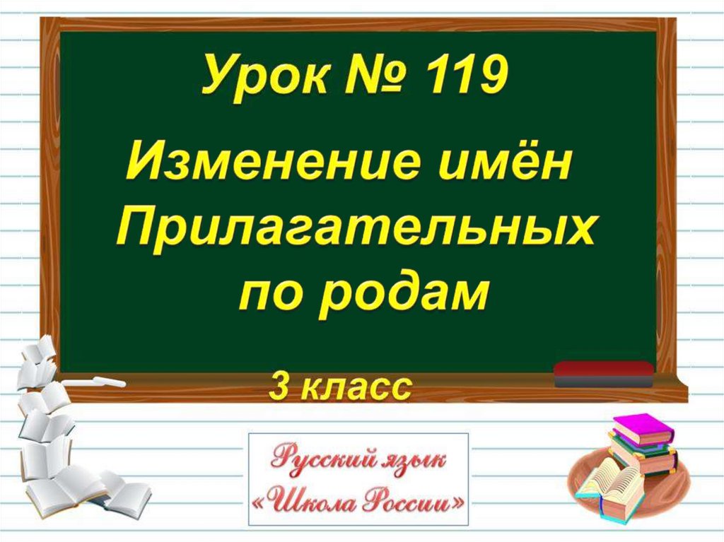 Презентация родовые окончания имен прилагательных 3 класс школа россии