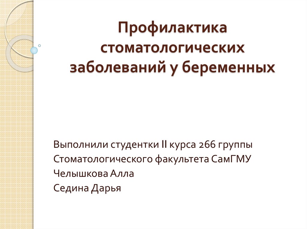 Профилактика стоматологических заболеваний презентация