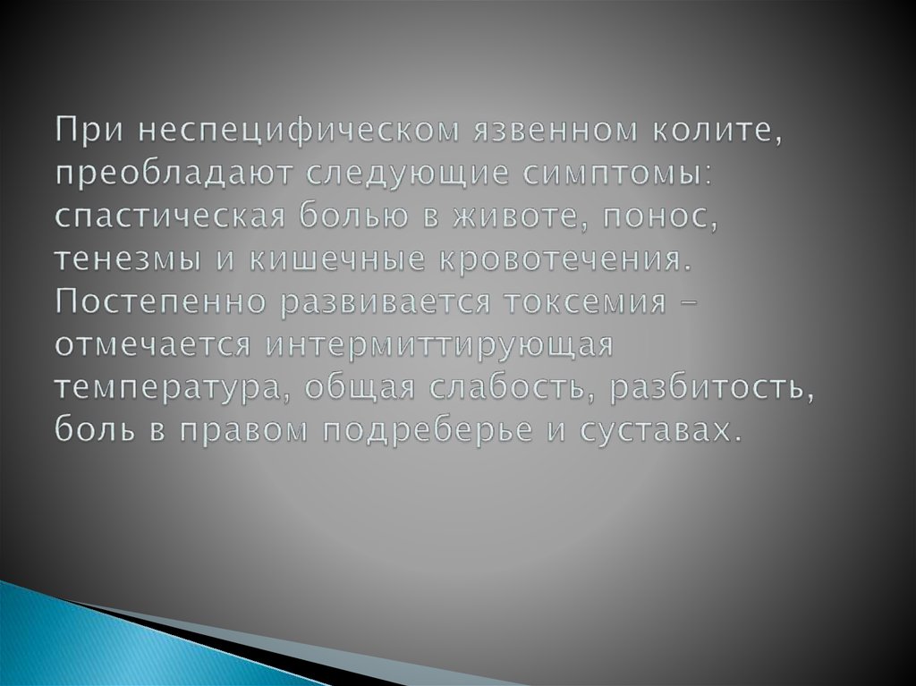 При неспецифическом язвенном колите, преобладают следующие симптомы: спастическая болью в животе, понос, тенезмы и кишечные