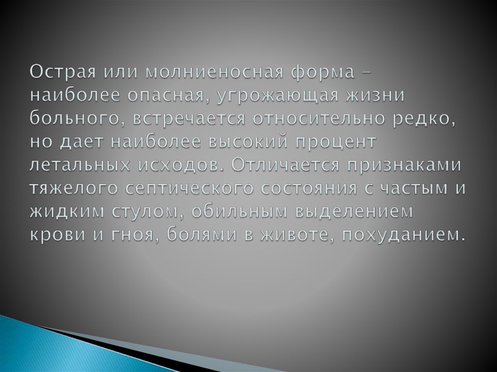 Острая или молниеносная форма - наиболее опасная, угрожающая жизни больного, встречается относительно редко, но дает наиболее