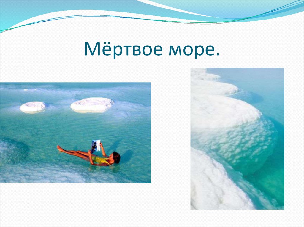 Мертвое море презентация 2 класс