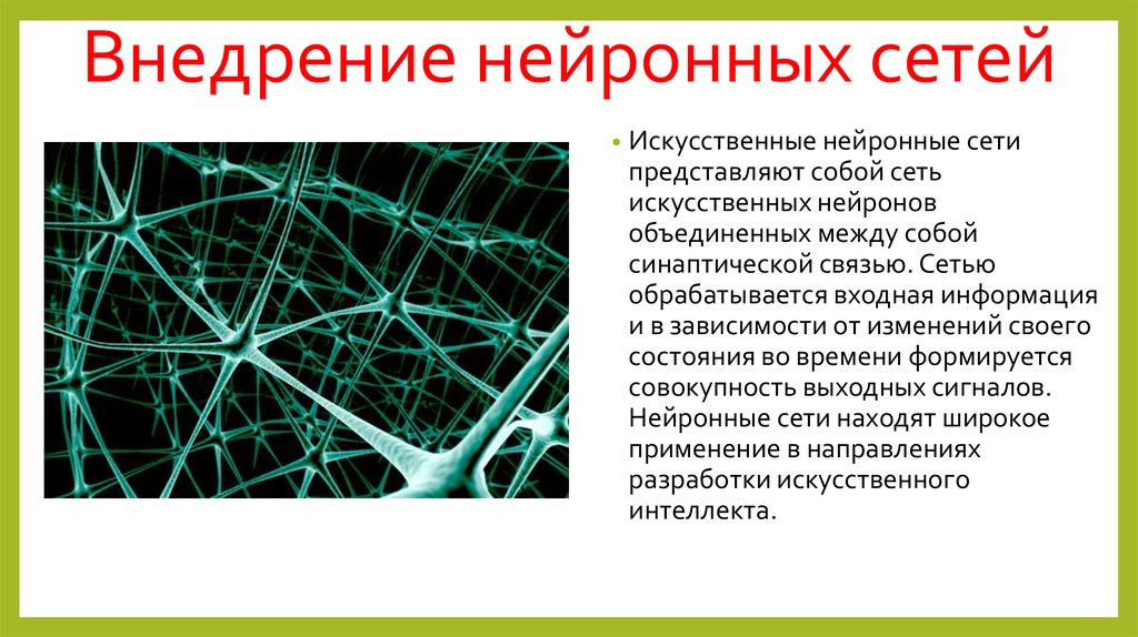 Написать сочинение нейросеть. Нейронные сети это в информатике. Нейросети презентация. Искусственные нейронные сети презентация. Нейронные сети презентация.