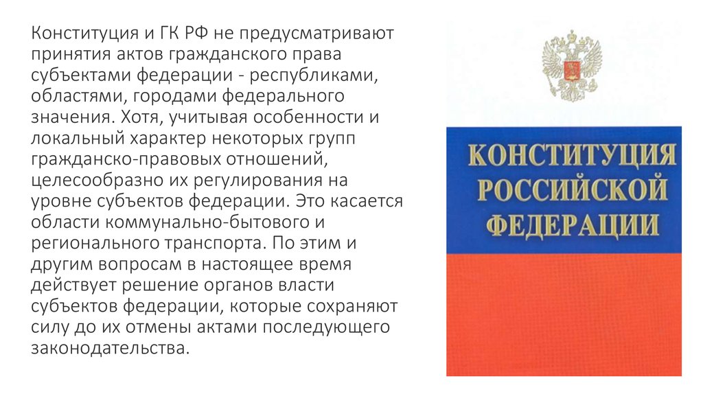 Полномочия примет. Субъект принятия актов. Конституции республик и уставы других субъектов Федерации. Отношение принятие акта гражданского законодательства. Права субъекта РФ Челябинской области.