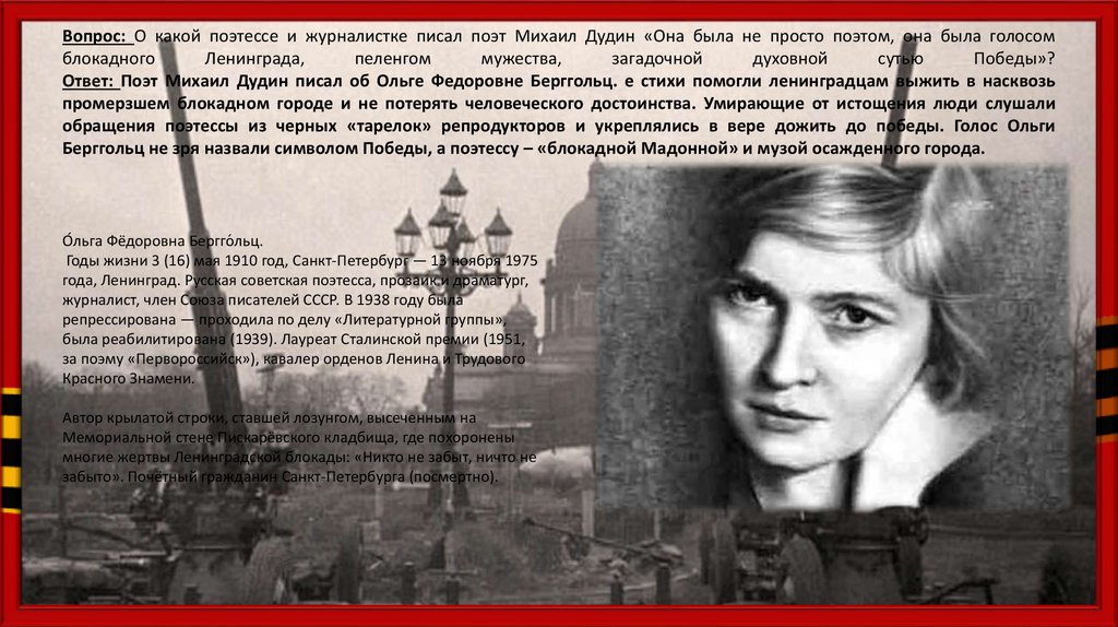 Ответы кто поэт. Дудин Михаил блокада Ленинграда. Поэтесса символ блокадного Ленинграда. Голос блокады Ленинграда поэт. Блокада Ленинграда поэты и поэтессы.