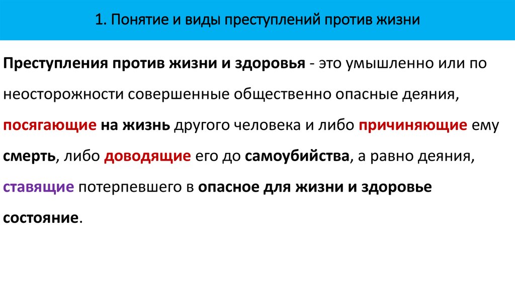 Три термина. Виды преступлений против жизни. Понятие и виды преступлений против жизни. Понятие преступление против жизни. Понятие и виды преступлений против жизни преступления.