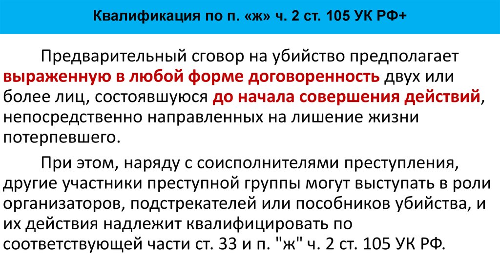 Предварительный сговор. 105 УК квалификация. Ст 105 ч 2 п ж УК РФ. Ст 105 состав. Ст 105 субъект.