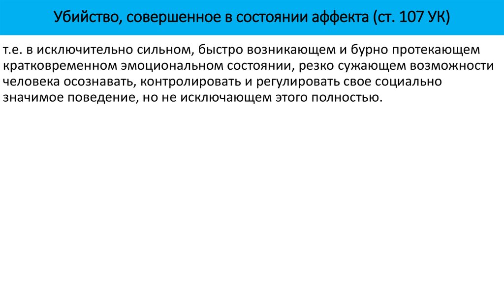 Презентация на тему убийство в состоянии аффекта