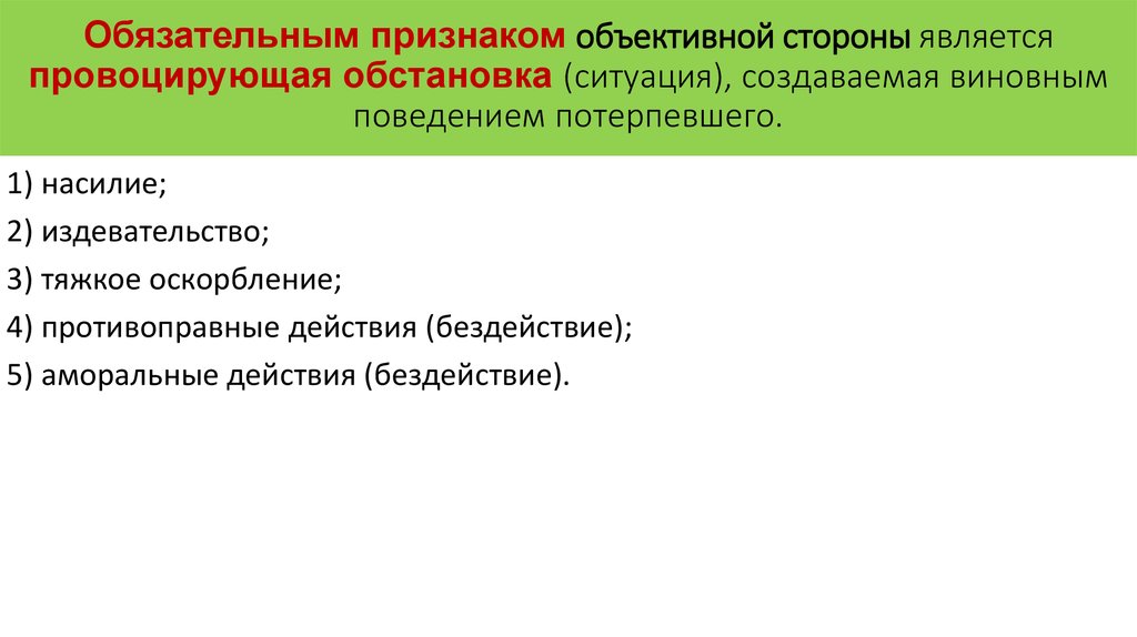 Признаком объективной стороны не является. Обязательным признаком объективной стороны является. Обязательным признак объъктивной тсороны.