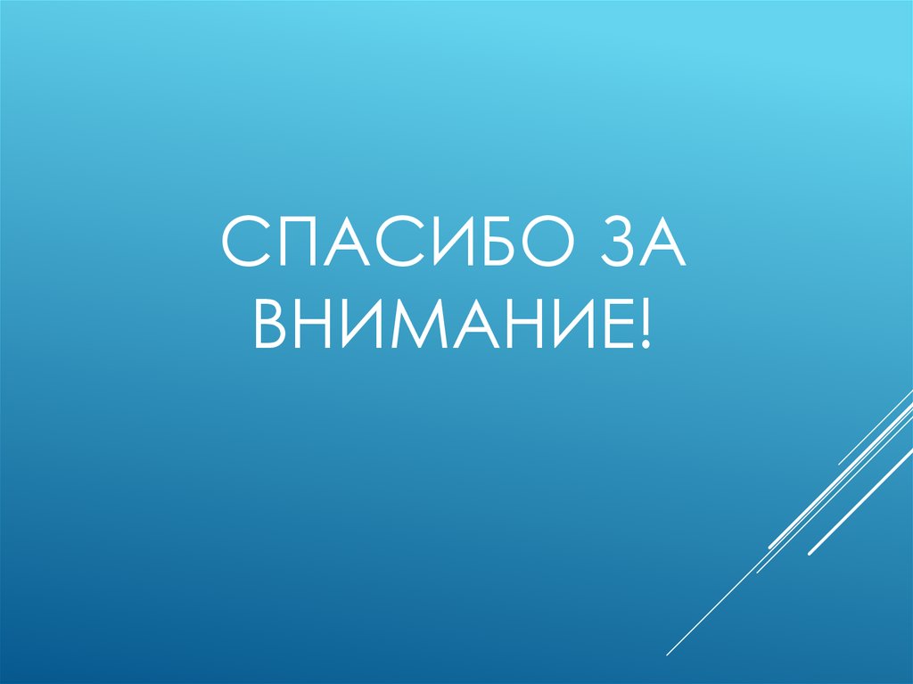 Спасибо за внимание!