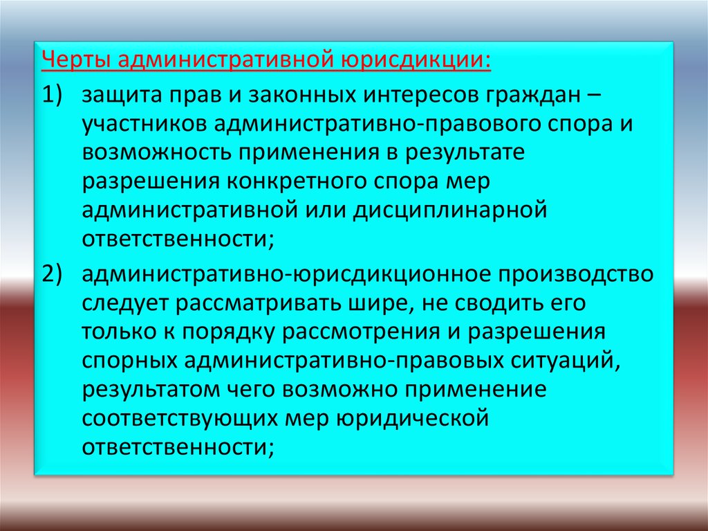 Особенности административной юрисдикции презентация