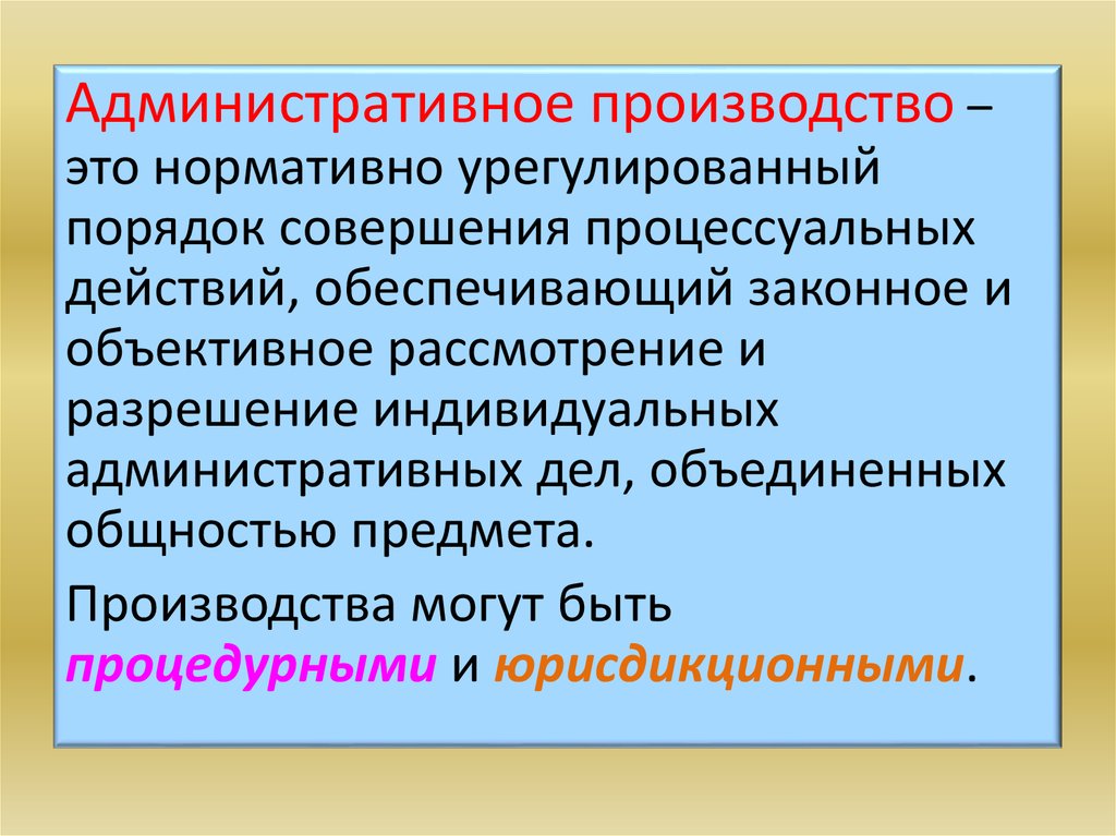 Сущность административного производства