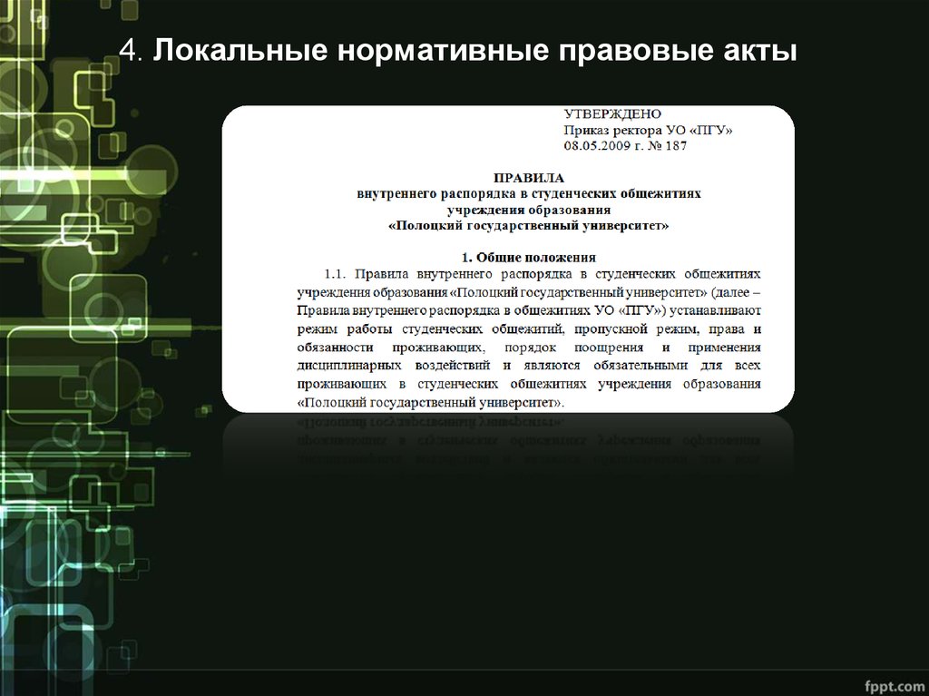 Отмена локального акта. Утверждено локальный нормативно правовой акт приказом. Локально правовые акты приказы. НПА картинки.