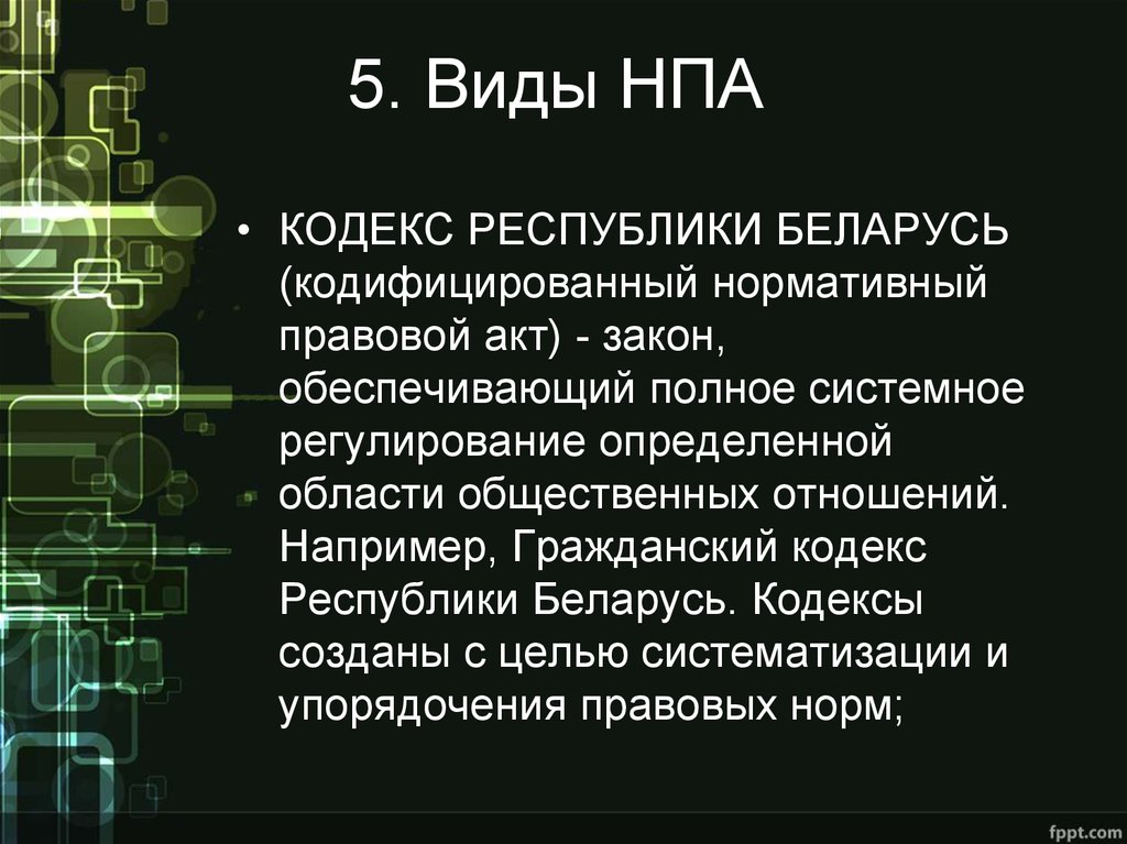 Закон о нормативно правовых актах беларуси. НПА для презентации. Виды НПА. Кодифицированный нормативный правовой акт это. НПА РБ.