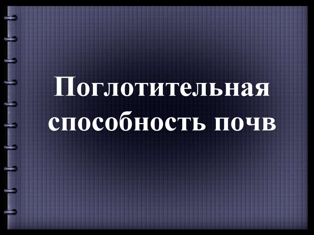 Поглотительная способность почвы презентация