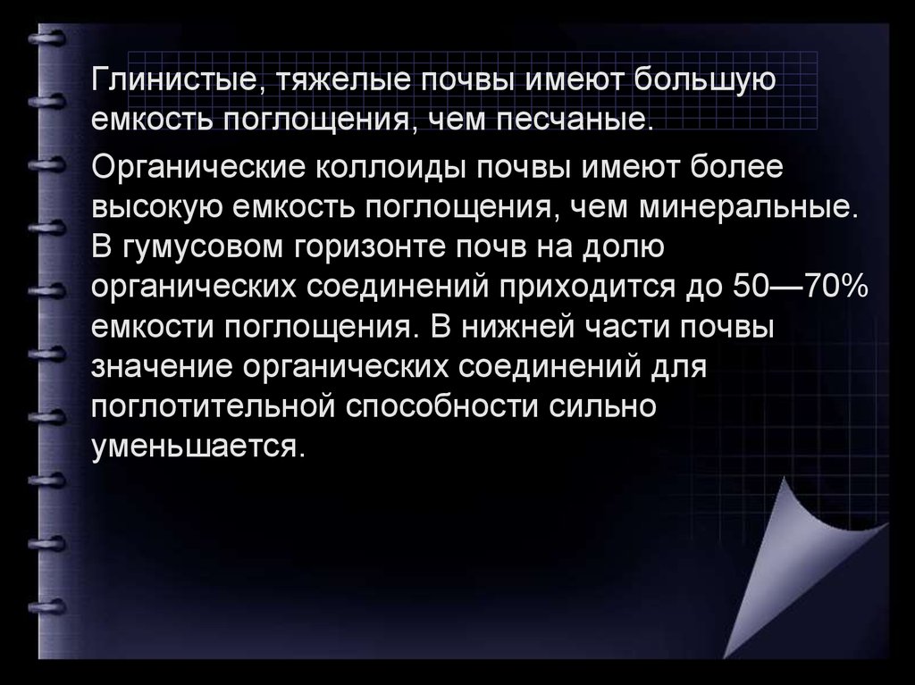 Поглотительная способность почвы презентация