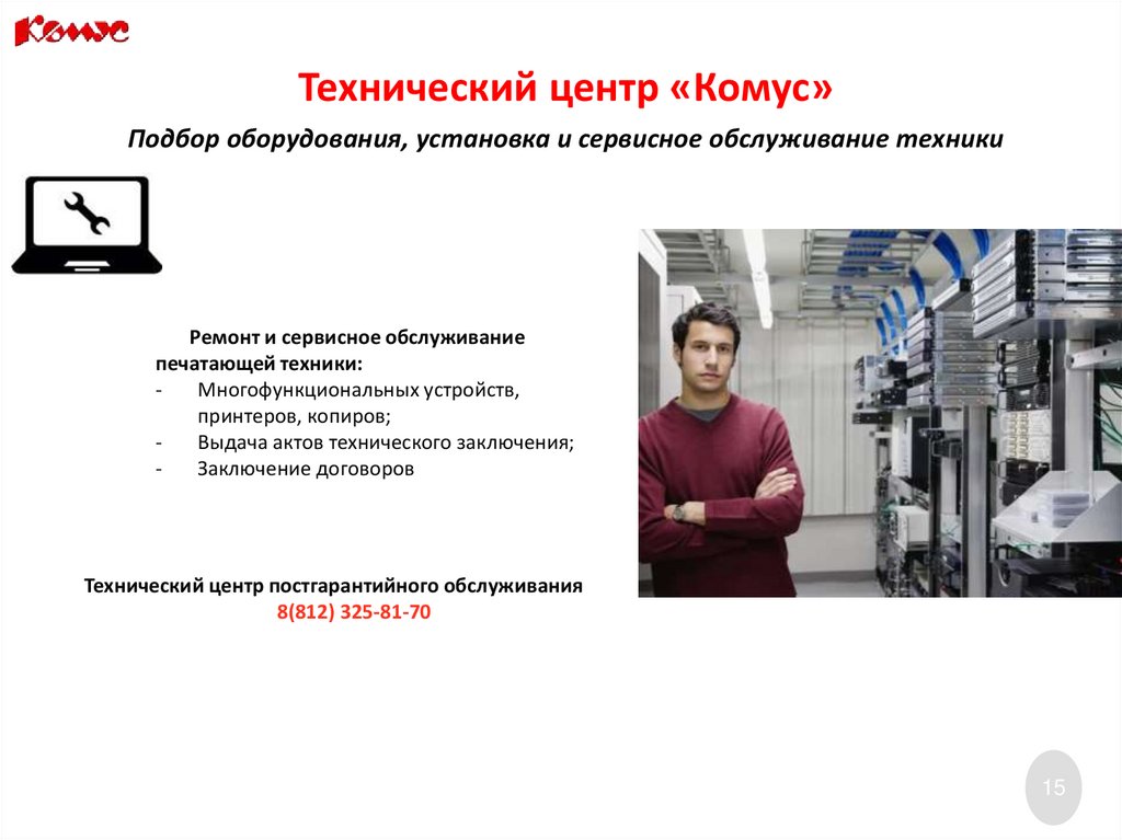 Технический центр «Комус»