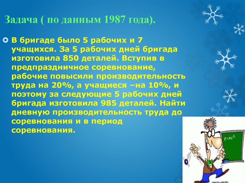 Задача ( по данным 1987 года).