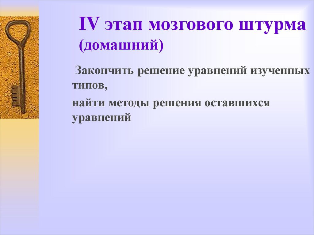 Решение остается. Медуллярный период. 10 Способов решения квадратных уравнений это мозговой штурм.