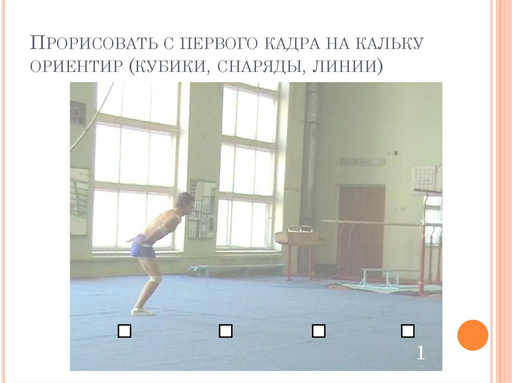 Прорисовать с первого кадра на кальку ориентир (кубики, снаряды, линии)