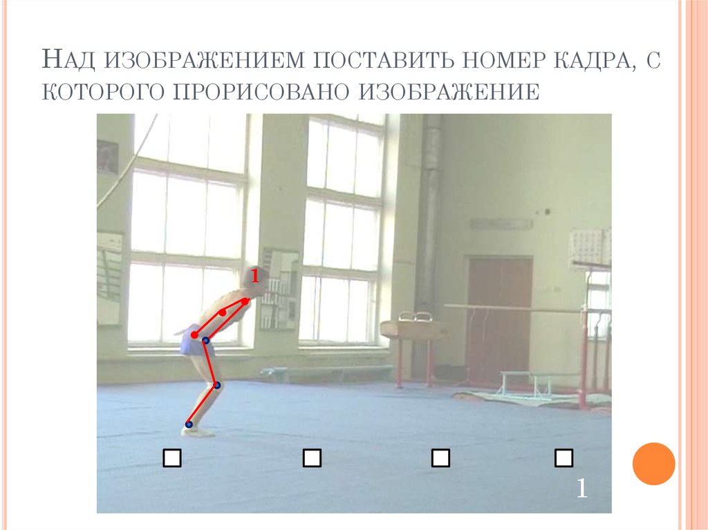 Над изображением поставить номер кадра, с которого прорисовано изображение