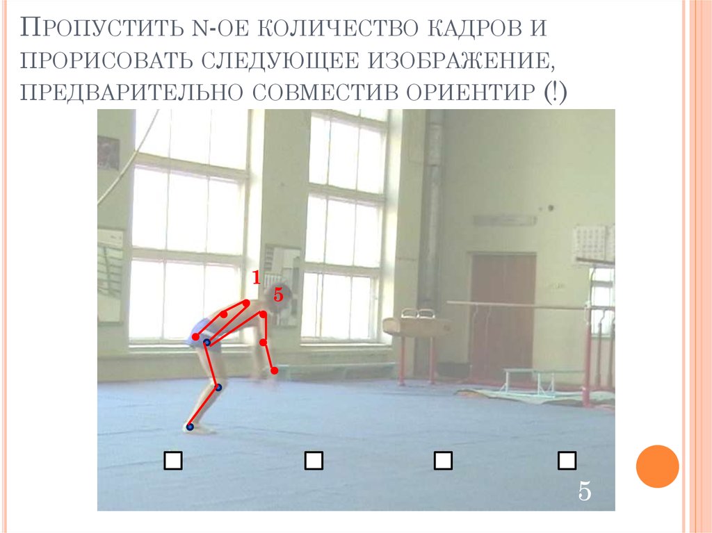 Пропускать одинаковый. Как определить масштаб промера двигательного действия.