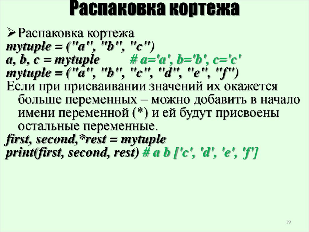 Кортежи в python. Кортеж в программировании. Кортеж c#. Кортеж кортежей Python. Распаковка кортежа Python.