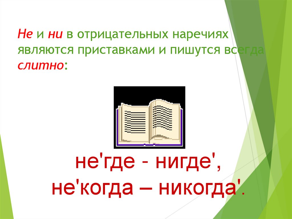 Некого позвать в отрицательном наречии