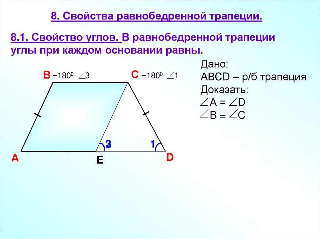 Трапеция a b c d. Трапеция свойства равнобедренной трапеции 8 класс. Свойства равнобедренной трапеции 9 класс. Углы при основании равнобедренной трапеции. Свойства равнобедренной и прямоугольной трапеции.