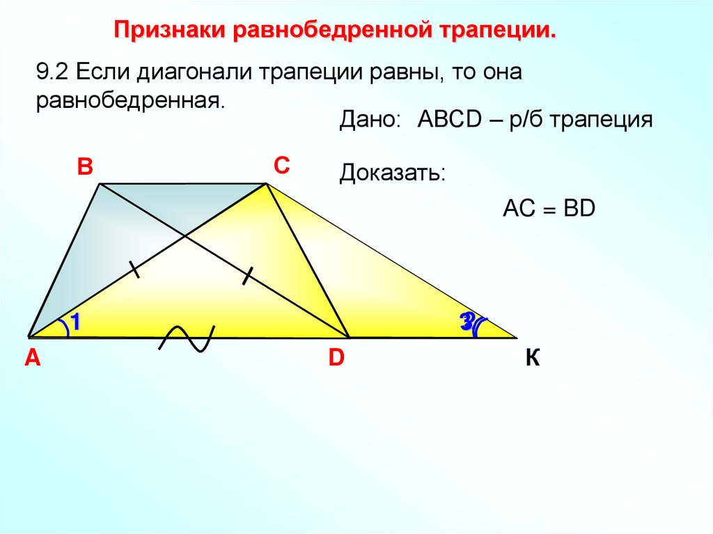Диагонали трапеции делит трапецию на 4 треугольника. Диагонали трапеции. Диагонали трапеции равны. Диагонали равнобедренной трапеции. Диагоналитрпеции равны.