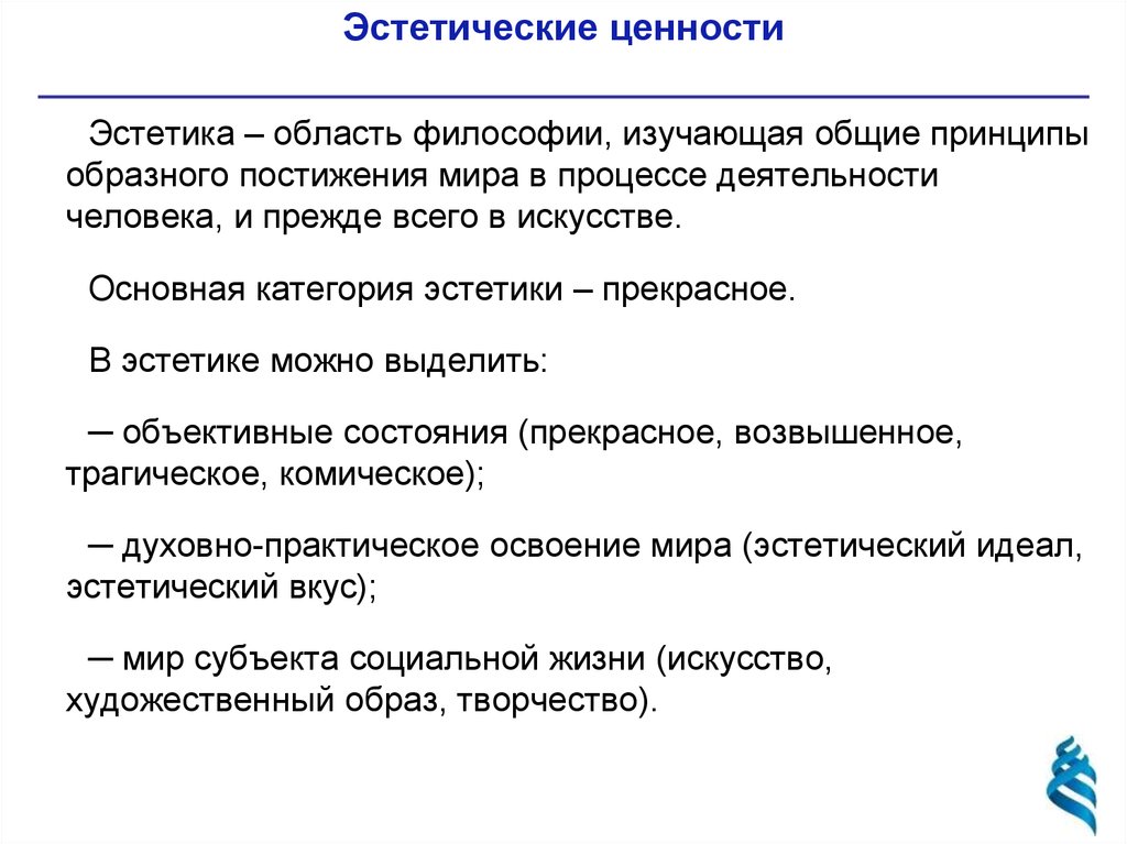 Характеристика эстетической ценности