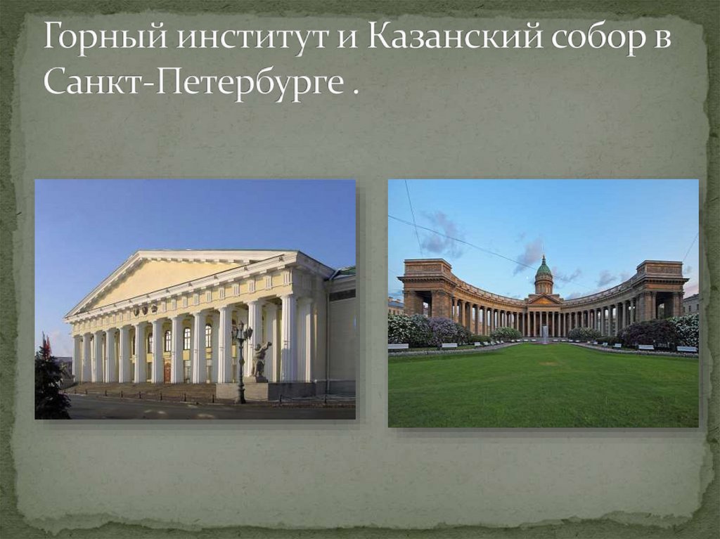 Горный институт и Казанский собор в Санкт-Петербурге .