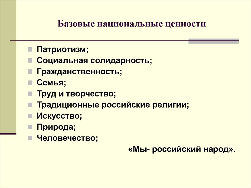 К базовым национальным ценностям относятся