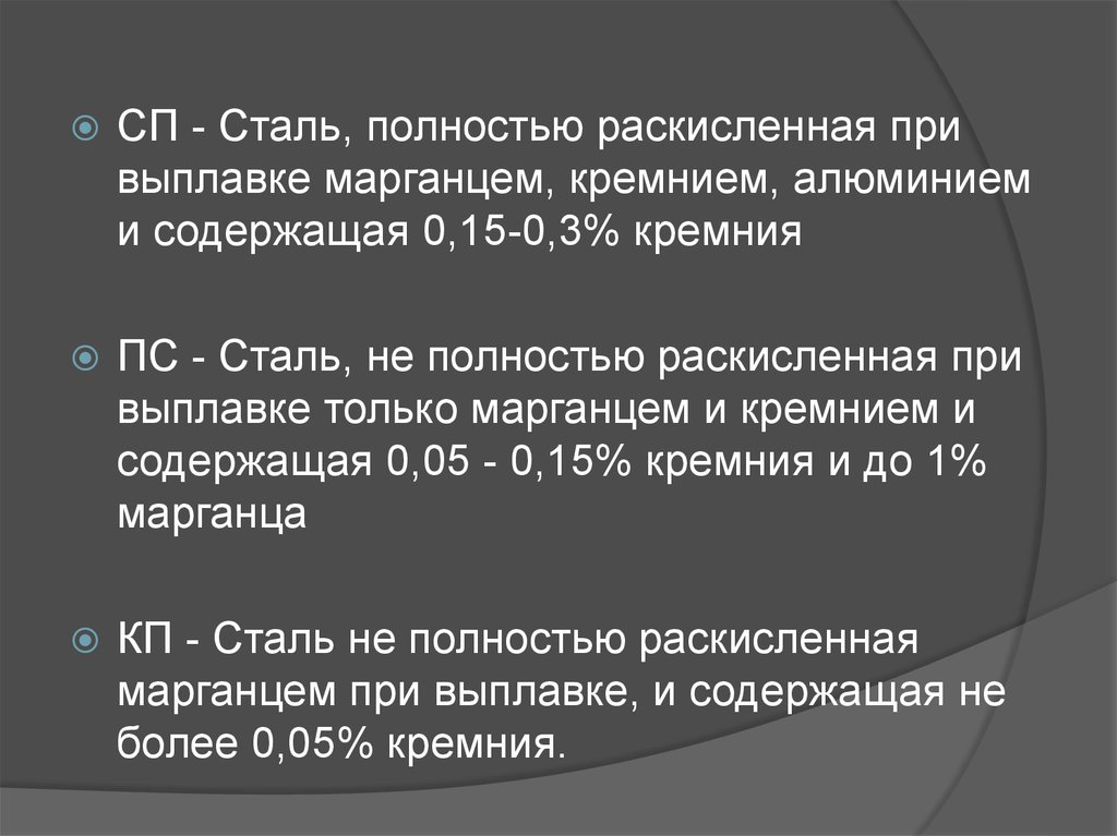 Полностью стали