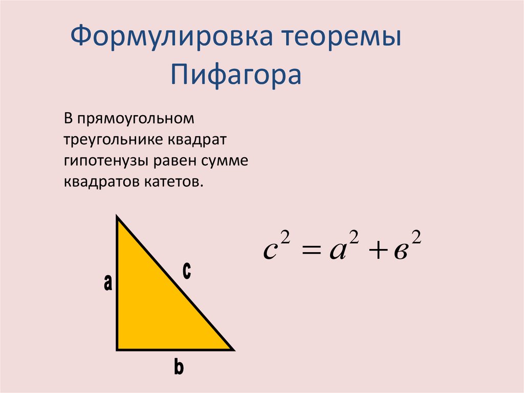 Сформулируйте теорему пифагора. Следствие из теоремы Пифагора. Теорема Пифагора формулировка. Сформулируйте теорему обратную теореме Пифагора.