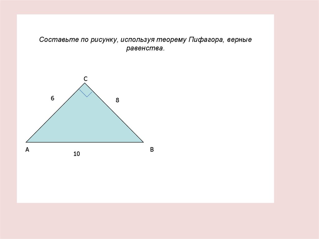 Теорема пифагора верна. Геометрия владеет двумя сокровищами одно из них это теорема Пифагора. Используя теорему Пифагора, Составь верные равенства:.